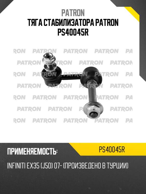 Тяга стабилизатора patron ps40045r