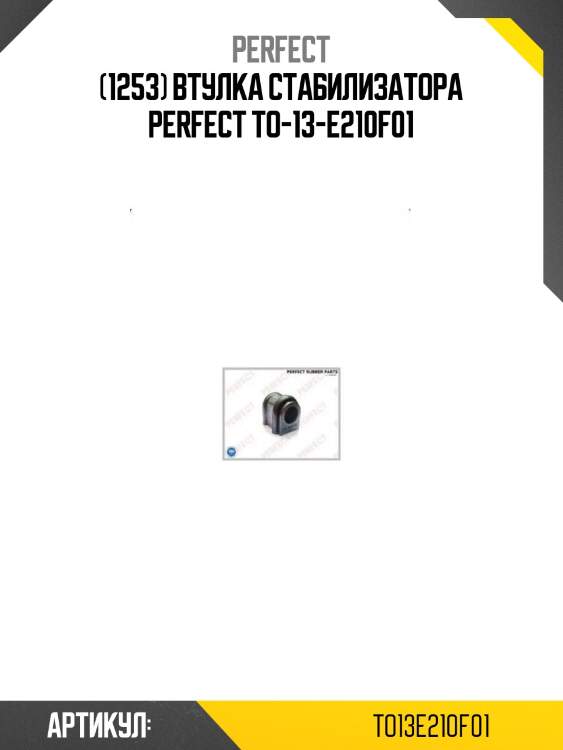 (1253) втулка стабилизатора perfect to-13-e210f01