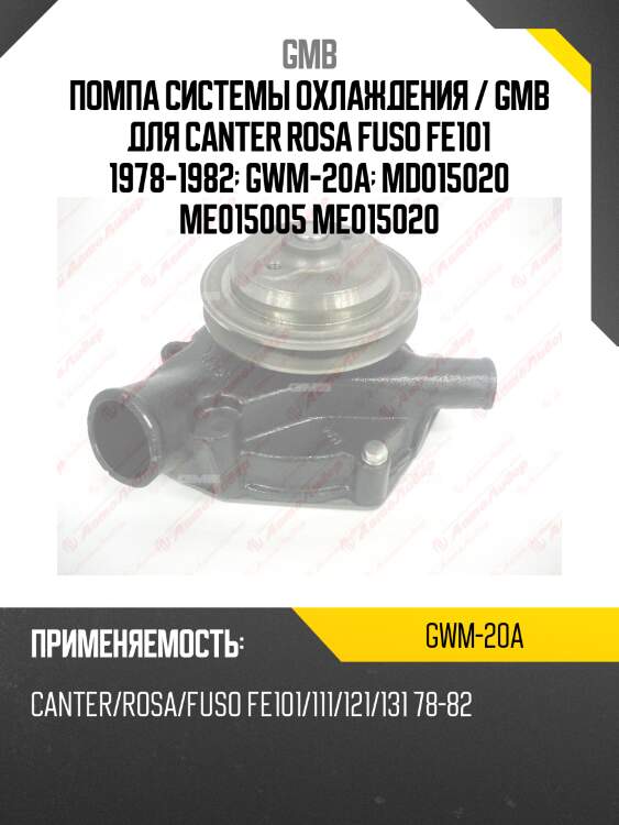 Помпа системы охлаждения / gmb для canter rosa fuso fe101 1978-1982  gwm-20а  md015020 me015005 me015020