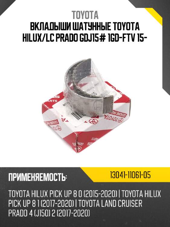 Вкладыши шатунные toyota hilux/lc prado gdj15# 1gd-ftv 15-