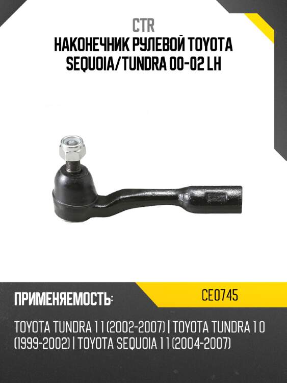 Наконечник рулевой toyota sequoia ctr ce0745
