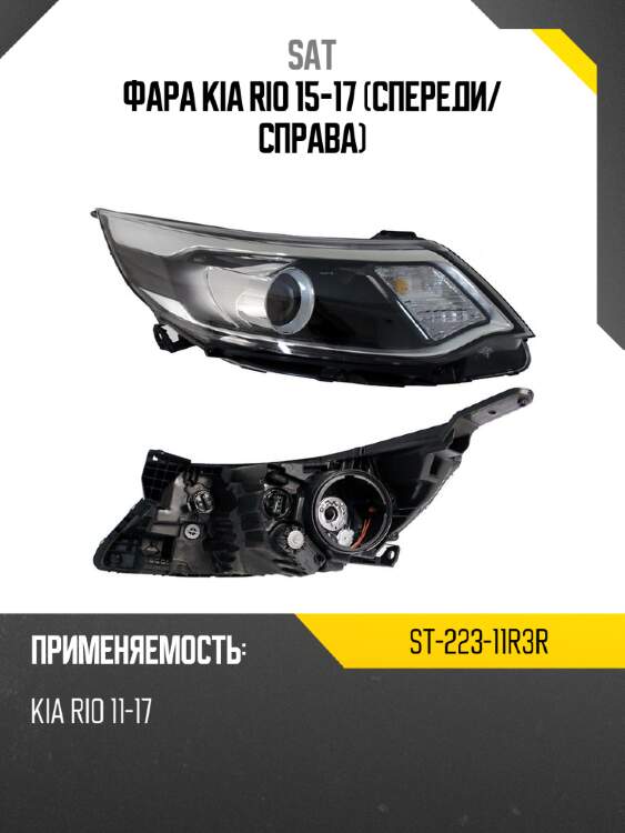 Фара kia rio 15-17 спереди sat st-223-11r3r
