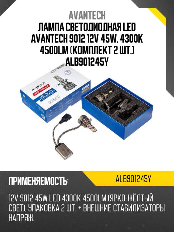 Лампа светодиодная led avantech 9012 12v 45w, 4300k 4500lm (комплект 2 шт.) alb901245y