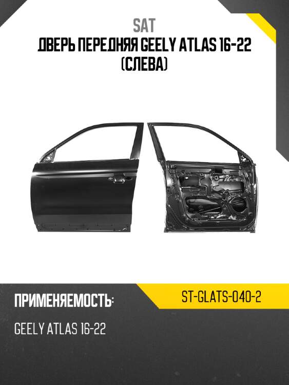 Дверь передняя geely atlas 16-22 слева sat st-glats-040-2