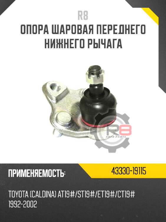 Опора шаровая переднего нижнего рычага r8 43330-29155