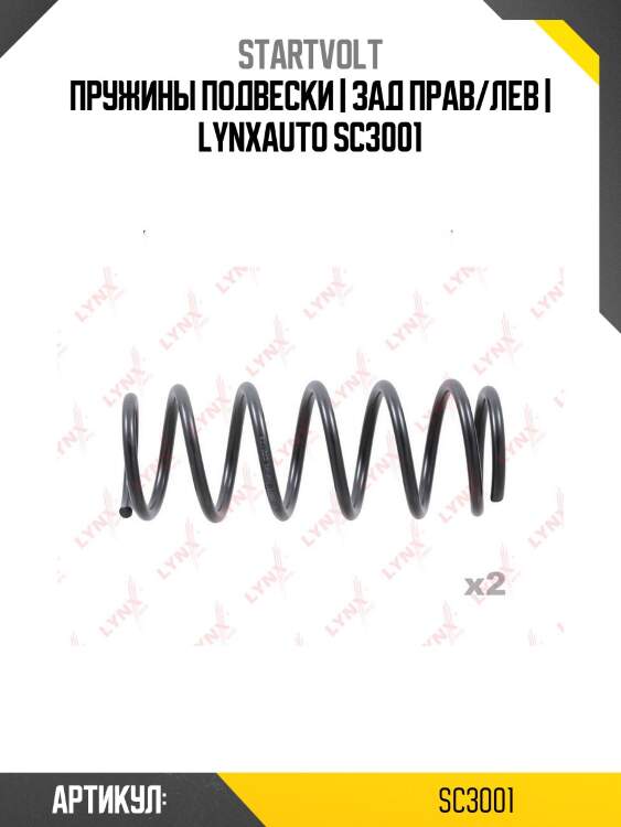 Пружины подвески | зад прав/лев | lynxauto sc3001