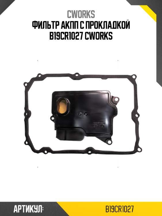 Фильтр акпп с прокладкой b19cr1027 cworks