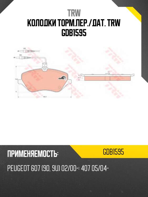 Колодки торм.пер./дат. trw gdb1595
