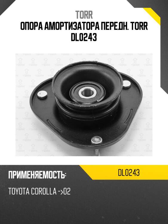 Опора амортизатора передн. torr dl0243