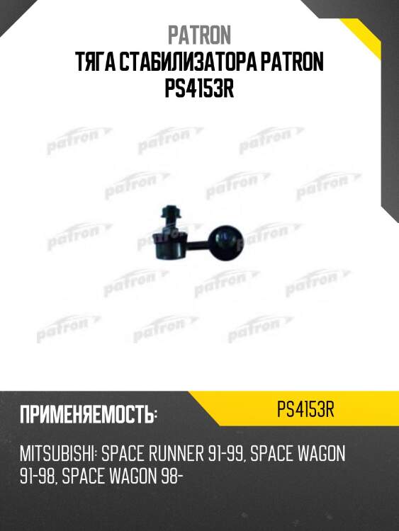 Тяга стабилизатора patron ps4153r