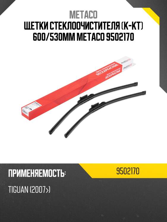 Щетки стеклоочистителя (к-кт) 600/530мм metaco 9502170