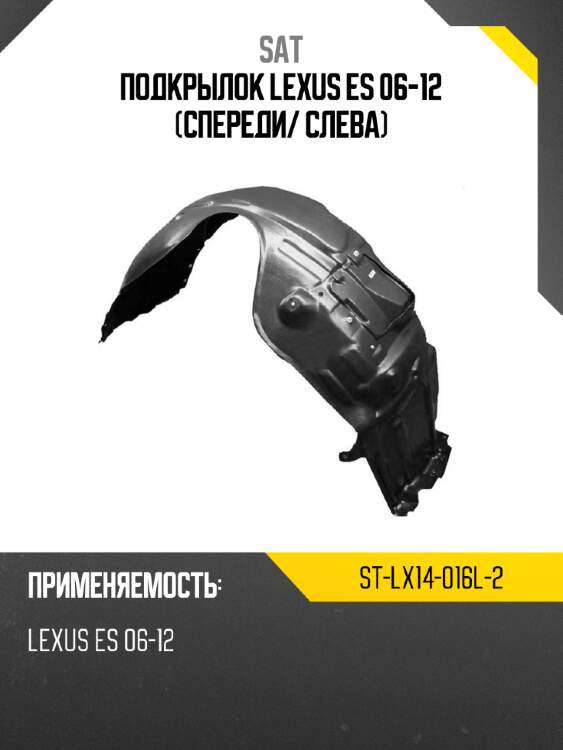 Подкрылок lexus es 06-12 спереди sat st-lx14-016l-2