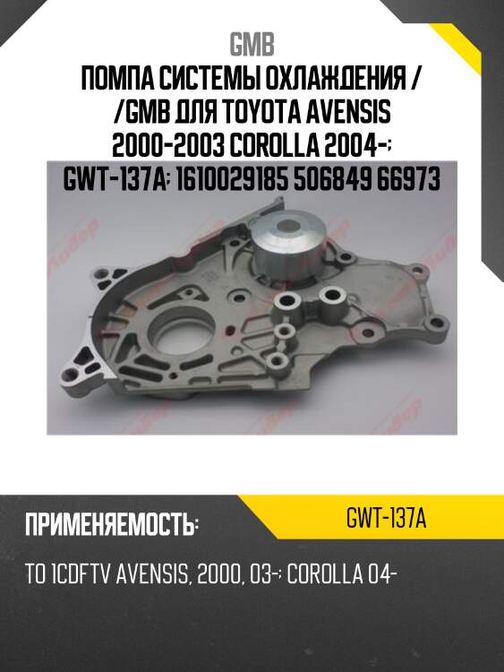 Помпа системы охлаждения / /gmb для toyota avensis 2000-2003 corolla 2004-  gwt-137a  1610029185 506849 66973