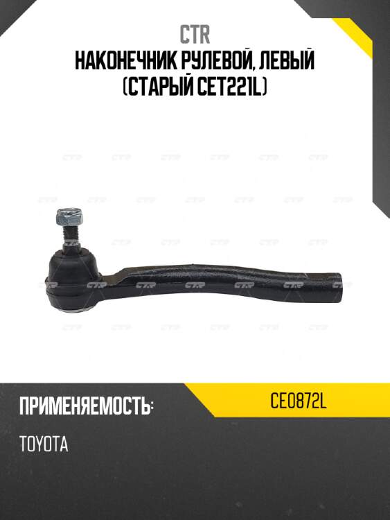 Наконечник рулевой, левый (старый cet221l) ctr ce0872l