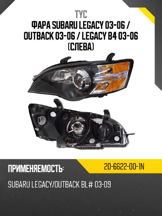 Фара subaru legacy 03-06  tyc 20-6622-00-1n