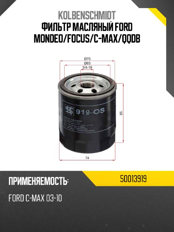 Фильтр масляный ford mondeo kolbenschmidt 50013919