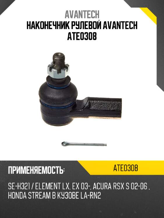 Наконечник рулевой avantech ate0308