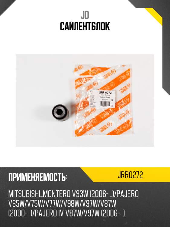 Сайлентблок jd jrr0272