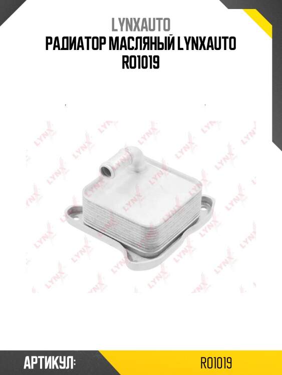 Радиатор масляный lynxauto ro1019