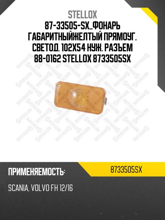 Фонарь габаритныйжелтый прямоуг. светод. 102x54 нуж. разъем 88-01625-sx,volvo fh 12/16