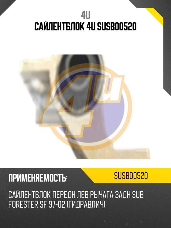Сайлентблок 4u susb00520