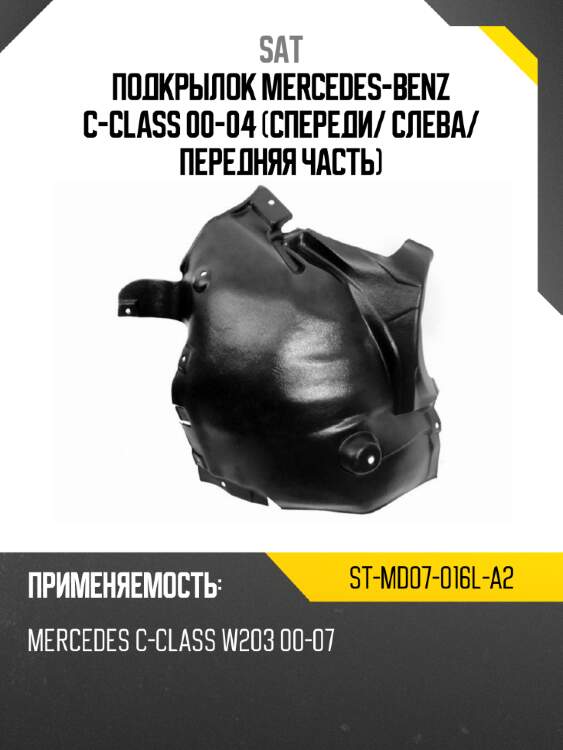 Подкрылок mercedes-benz c-class 00-04 спереди sat st-md07-016l-a2