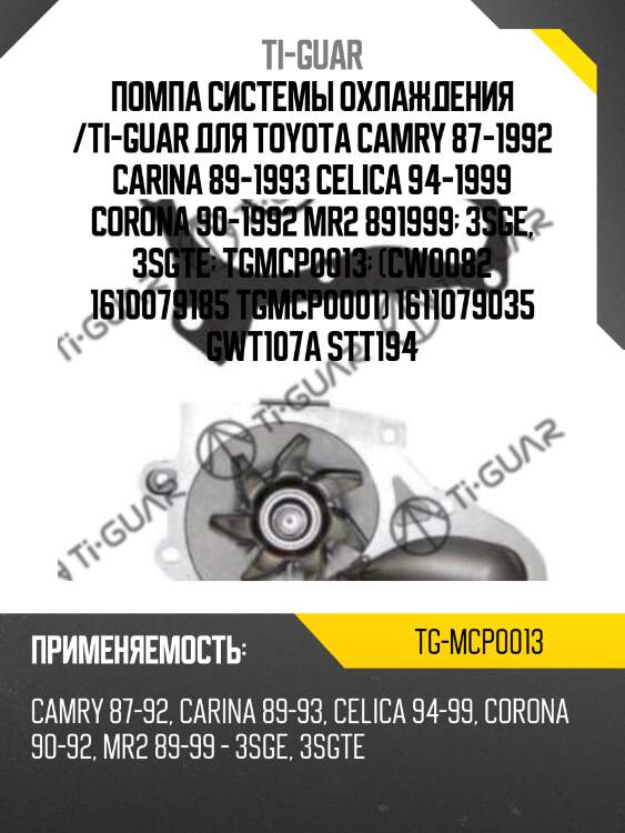 Помпа системы охлаждения /ti-guar для toyota camry 87-1992 carina 89-1993 celica 94-1999 corona 90-1992 mr2 891999  3sge, 3sgte  tgmcp0013  (cw0082 1610079185 tgmcp0001) 1611079035 gwt107a stt194