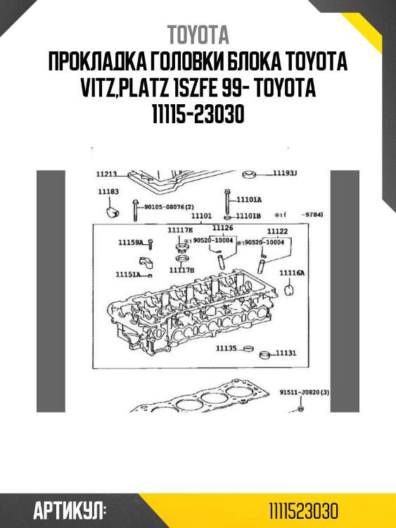 Прокладка головки блока toyota vitz,platz 1szfe 99- toyota 11115-23030