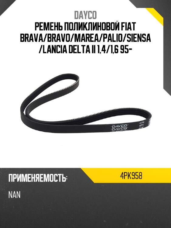 Ремень поликлиновой fiat brava dayco 4pk958