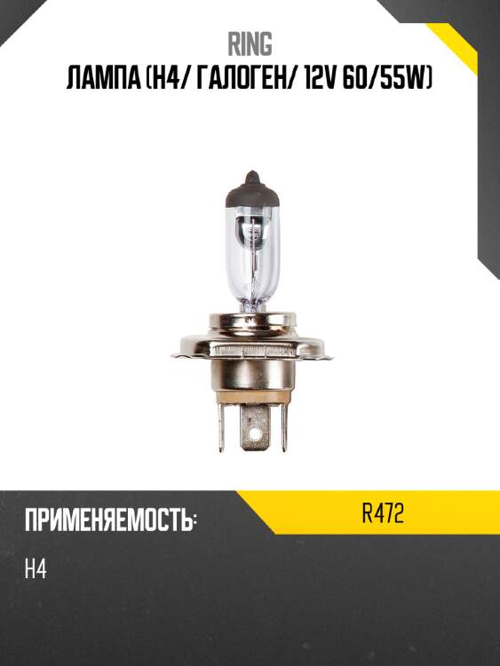Лампа h4 ring r472