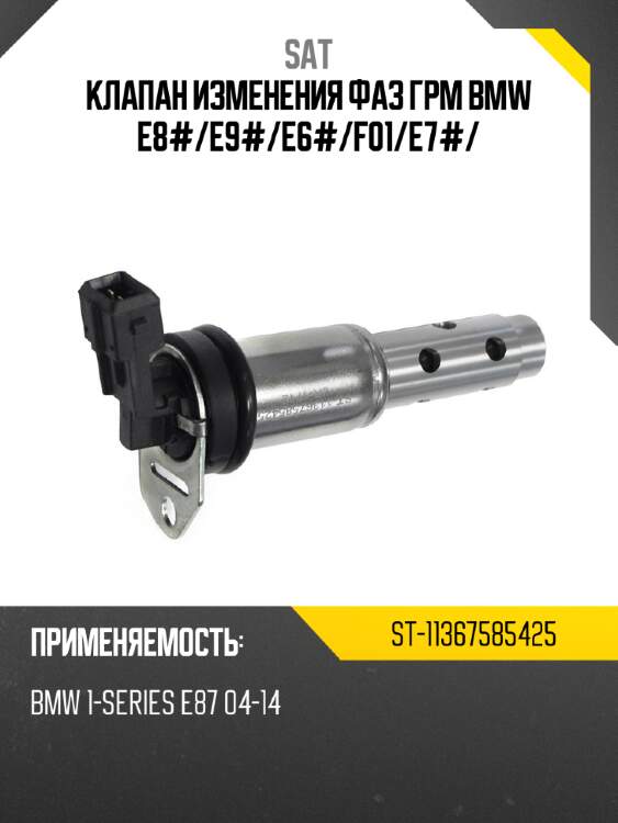 Клапан изменения фаз грм bmw e8# sat st-11367585425