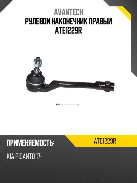 Рулевой наконечник правый ate1229r