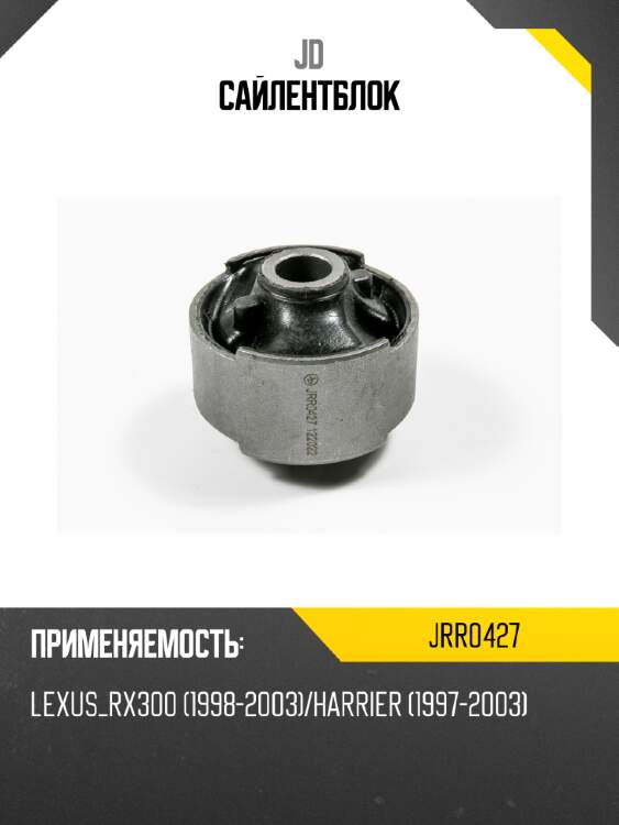Сайлентблок jd jrr0427