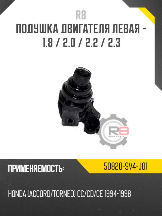 Подушка двигателя левая - 1.8 / 2.0 / 2.2 / 2.3
