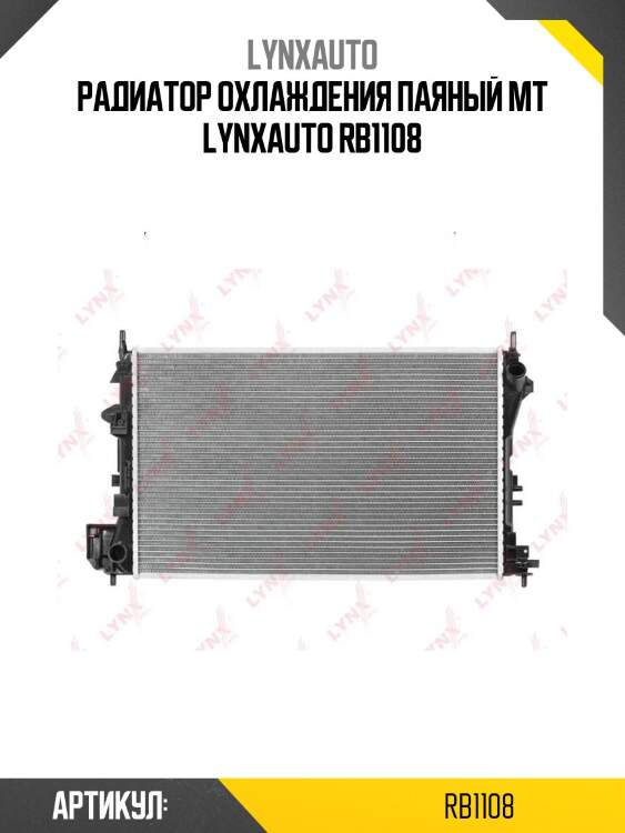 Радиатор охлаждения паяный mt lynxauto rb1108