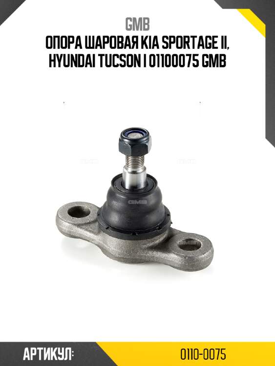 Опора шаровая kia sportage ii, hyundai tucson i 01100075 gmb