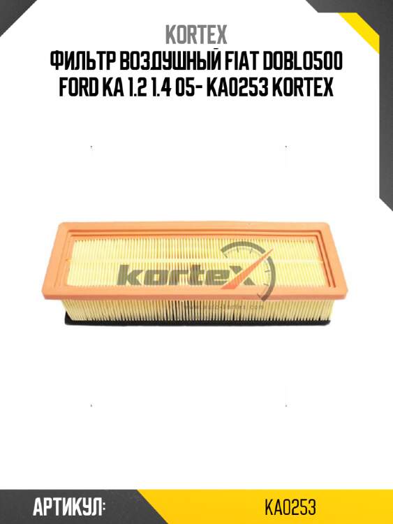 Фильтр воздушный fiat doblo500 ford ka 1.2 1.4 05- ka0253 kortex