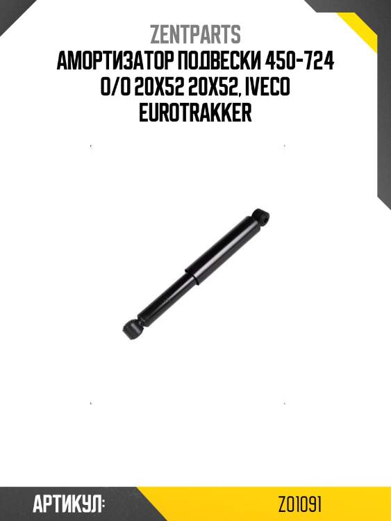 Амортизатор подвески 450-724 o/o 20x52 20x52, iveco eurotrakker