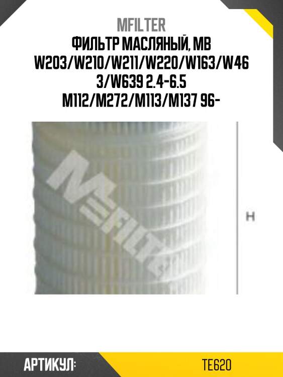 Фильтр масляный, mb w203/w210/w211/w220/w163/w463/w639 2.4-6.5 m112/m272/m113/m137 96-