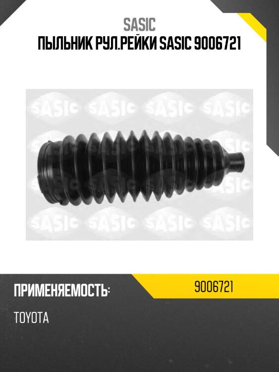 Пыльник рул.рейки sasic 9006721