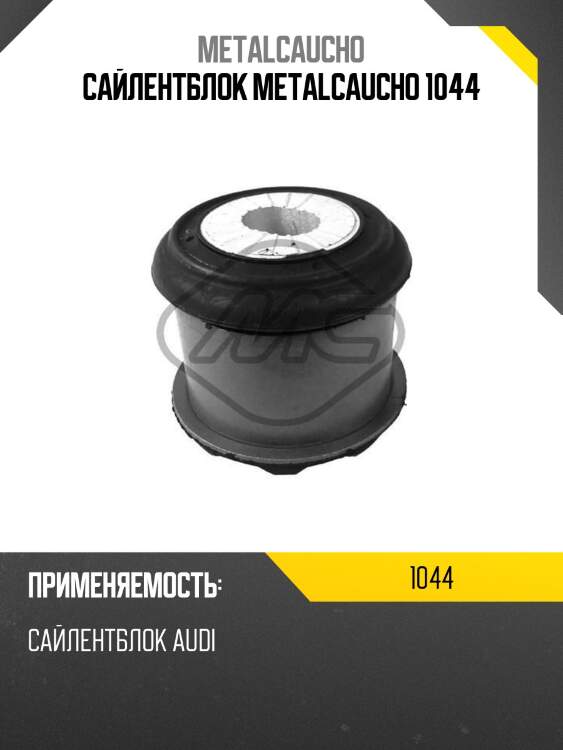 Сайлентблок metalcaucho 1044