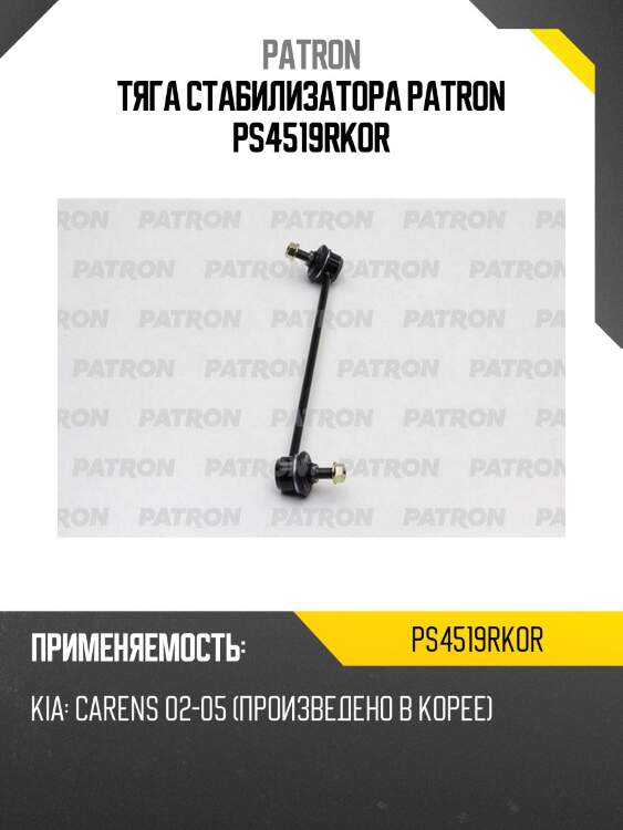 Тяга стабилизатора patron ps4519rkor