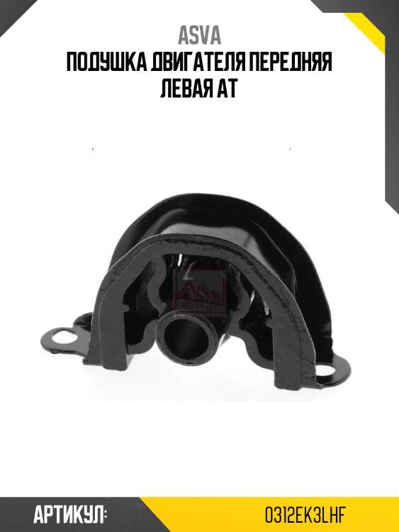 Подушка двигателя передняя левая at