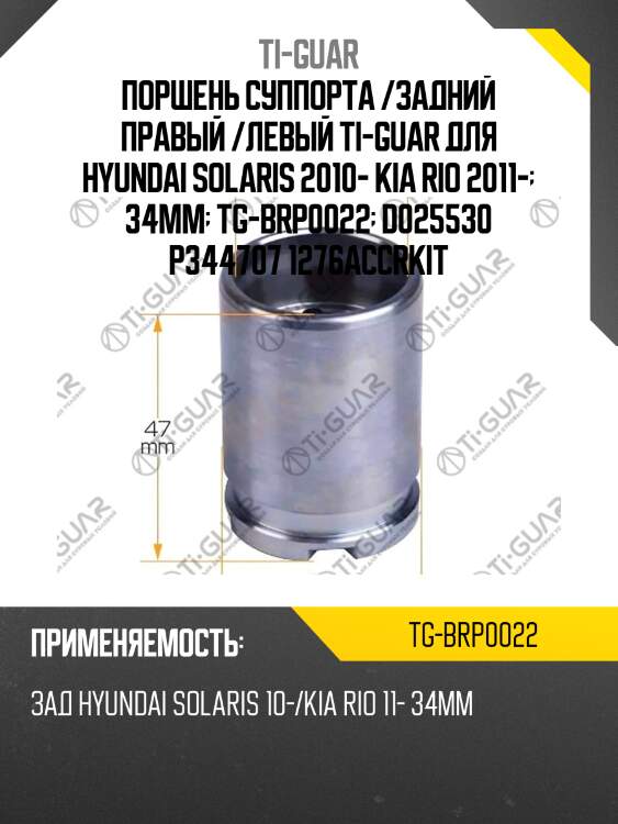 Поршень суппорта /задний правый /левый ti-guar для hyundai solaris 2010- kia rio 2011-  34mm  tg-brp0022  d025530 p344707 1276accrkit