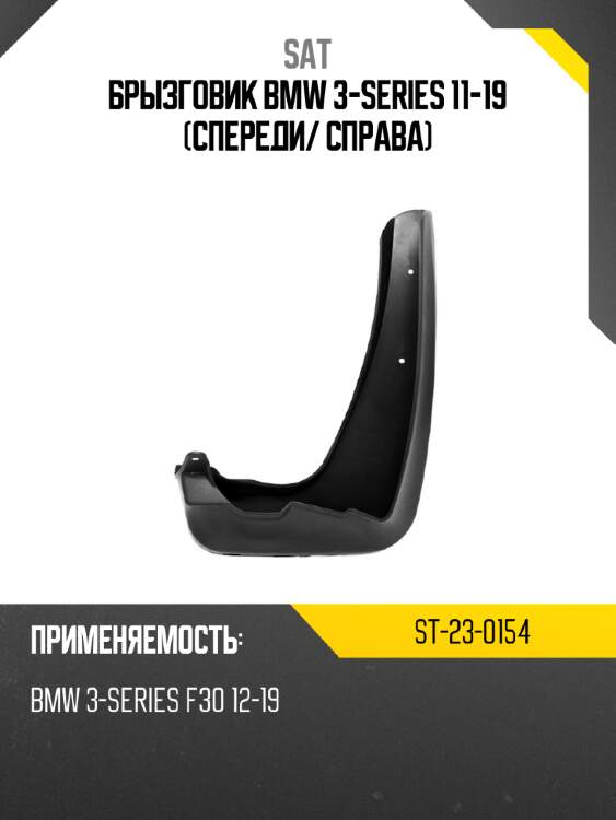 Брызговик bmw 3-series 11-19 спереди sat st-23-0154