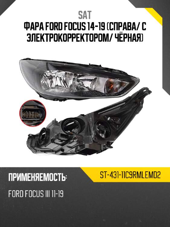 Фара ford focus 14-19 справа sat st-431-11c9rmlemd2