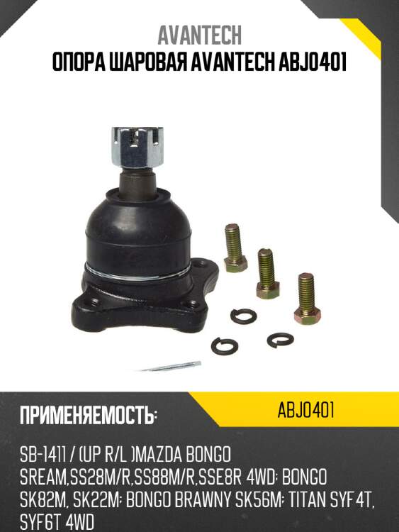 Опора шаровая avantech abj0401