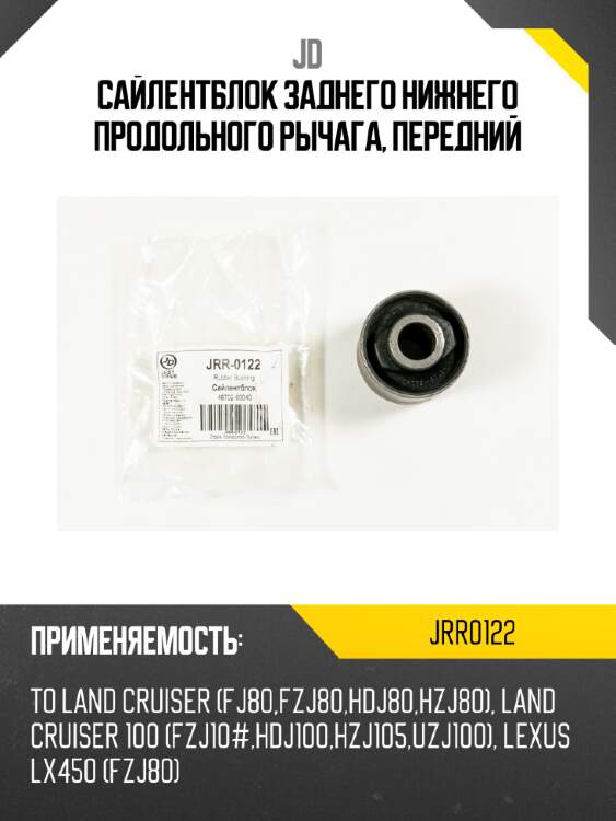 Сайлентблок заднего нижнего продольного рычага, передний jd jrr0122