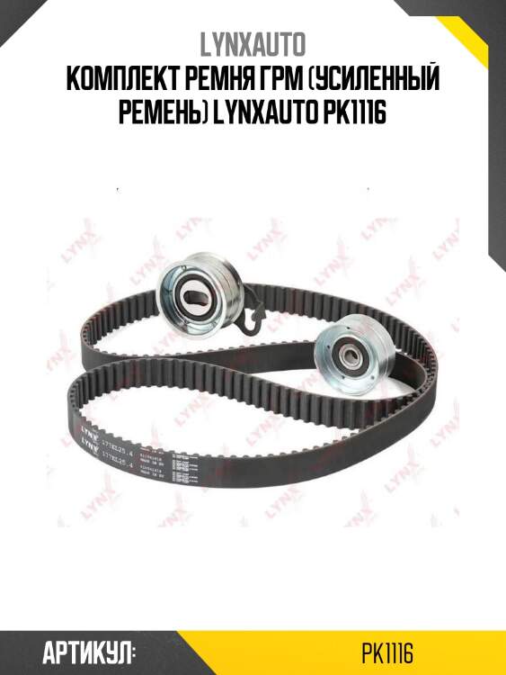 Комплект ремня грм (усиленный ремень) lynxauto pk1116