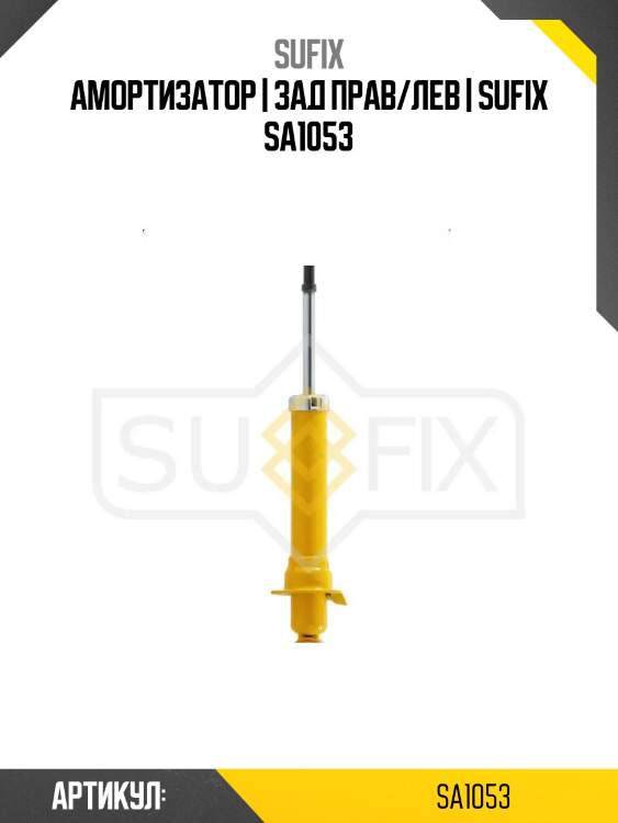 Амортизатор | зад прав/лев | sufix sa1053
